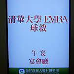 第七屆清華EMBA高球會長交接及聯誼餐會