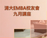 清大EMBA校友會 2012年9月講座之精彩花絮